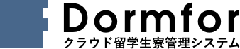 クラウド留学生寮管理システムDormfor